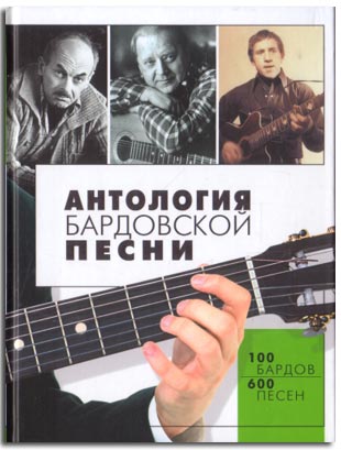 Антология бардовской песни