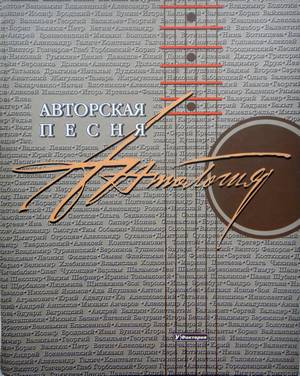 Авторская Песня. Антология