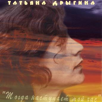 Тогда наступает мой час