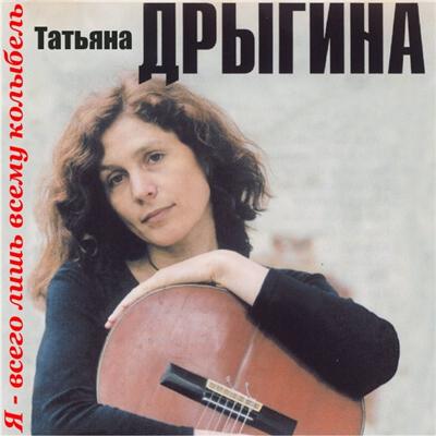 Я - всего лишь всему колыбель...