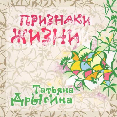 Признаки жизни