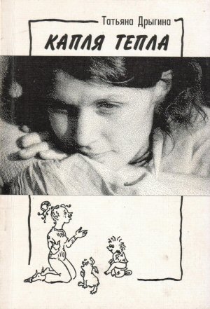 Татьяна Дрыгина. Книга Капля Тепла.